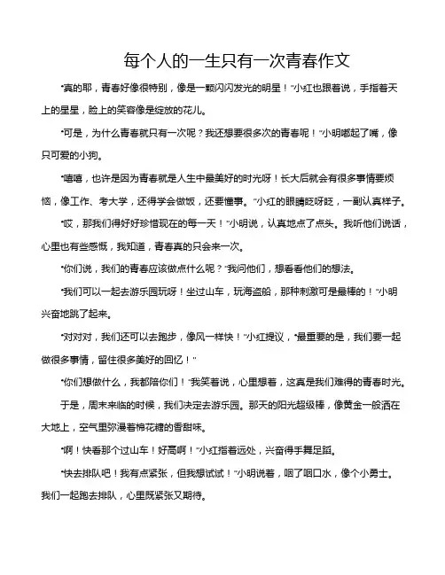 每个人的一生只有一次青春作文