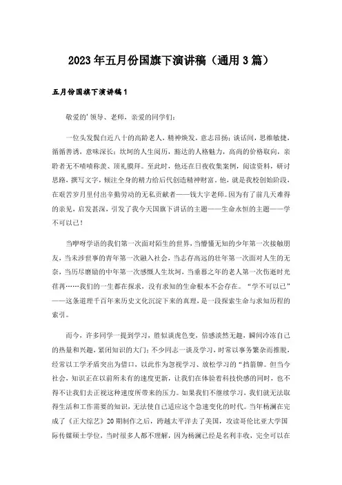 2023年五月份国旗下演讲稿(通用3篇)