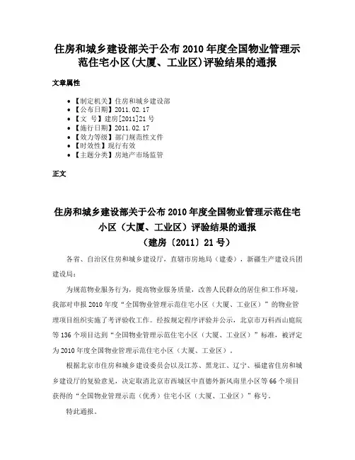 住房和城乡建设部关于公布2010年度全国物业管理示范住宅小区(大厦、工业区)评验结果的通报