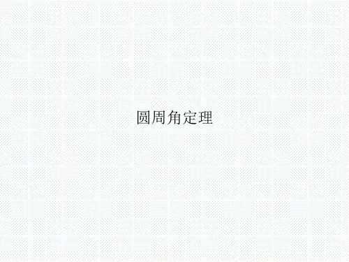圆周角定理  课件