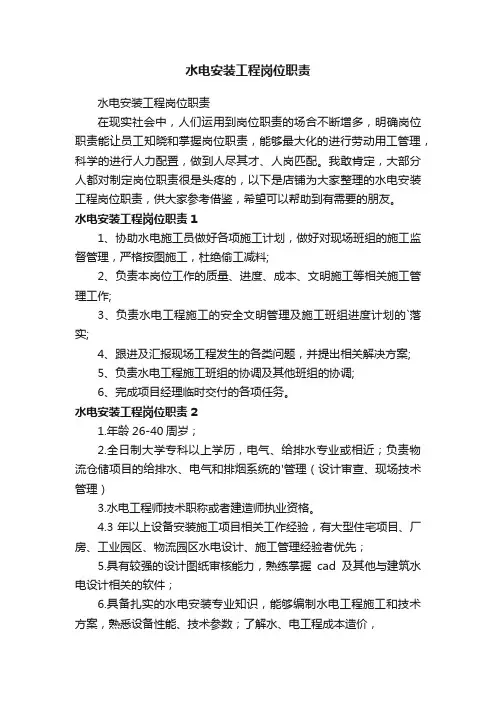 水电安装工程岗位职责