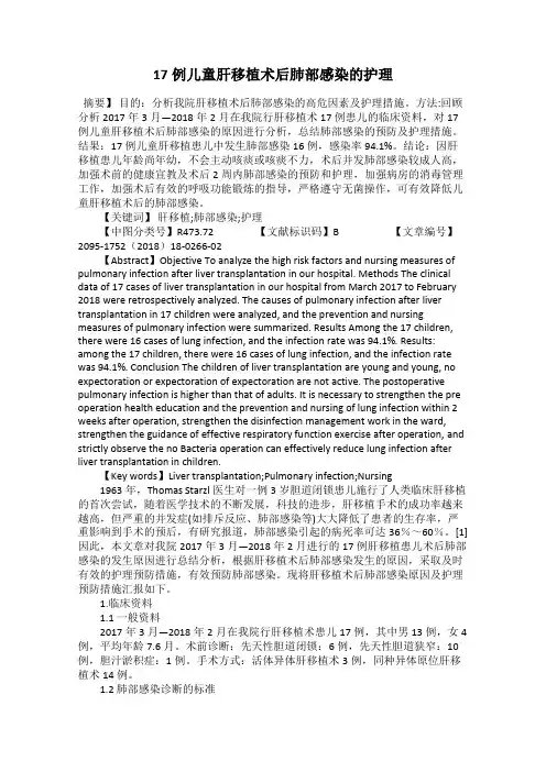 17例儿童肝移植术后肺部感染的护理