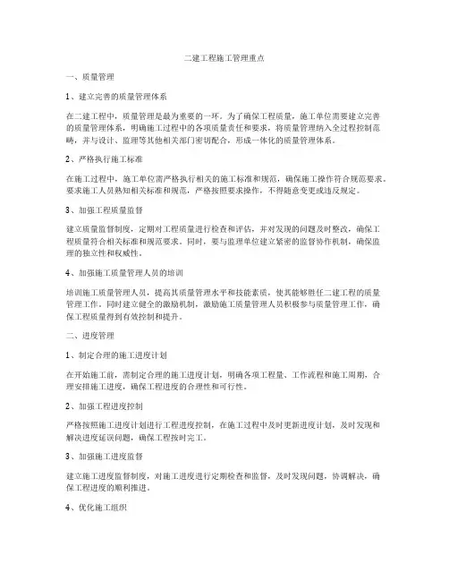 二建工程施工管理重点
