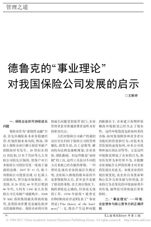 德鲁克的_事业理论_对我国保险公司发展的启示