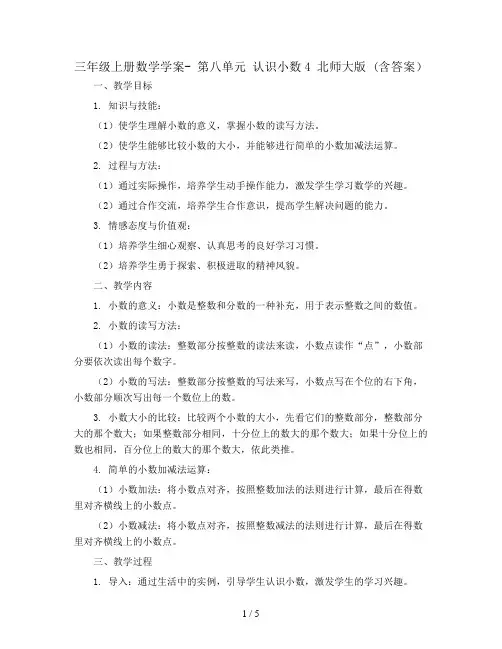 三年级上册数学学案-  第八单元  认识小数4 北师大版 (含答案)