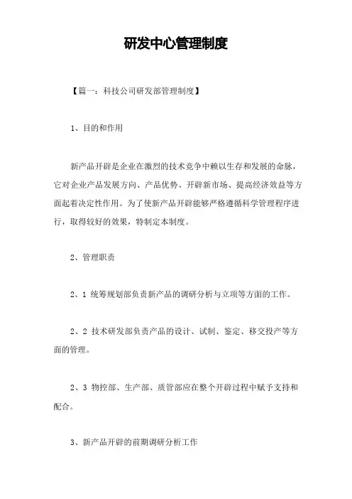 研发中心管理制度