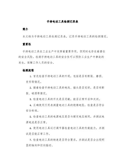 手持电动工具检测记录表