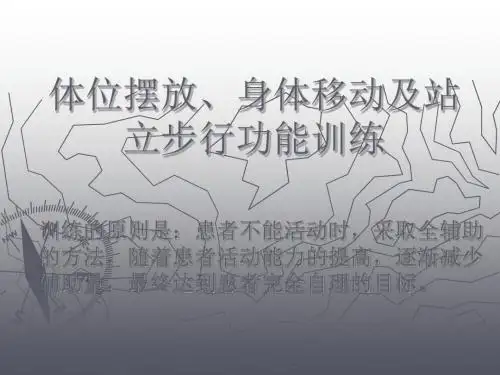 体位摆放身体移动及站立步行功能训练ppt 共55页