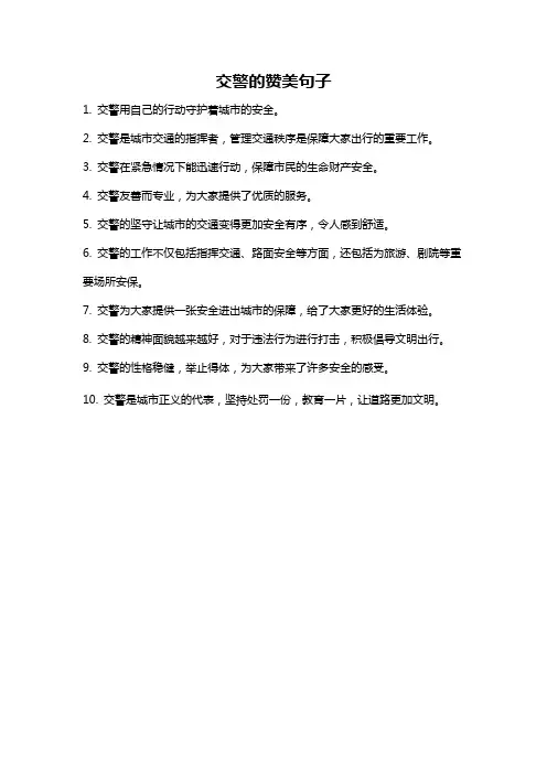 交警的赞美句子