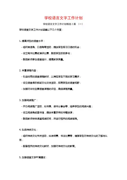 学校语言文字工作计划2篇
