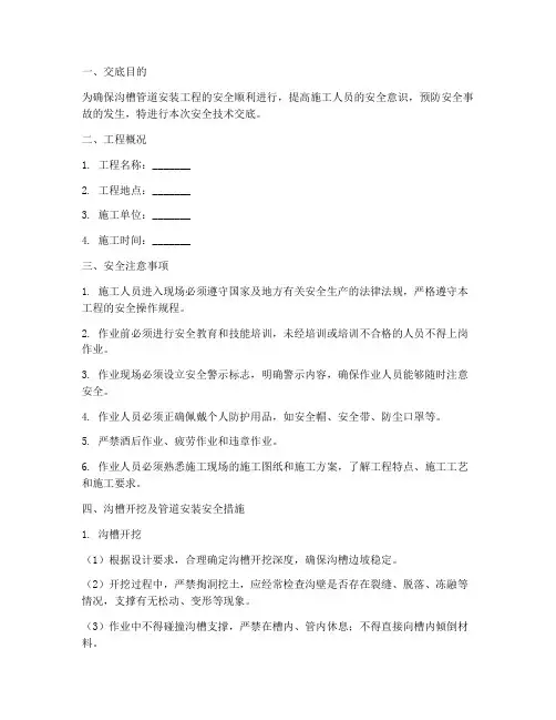 沟槽管道安装安全技术交底模板