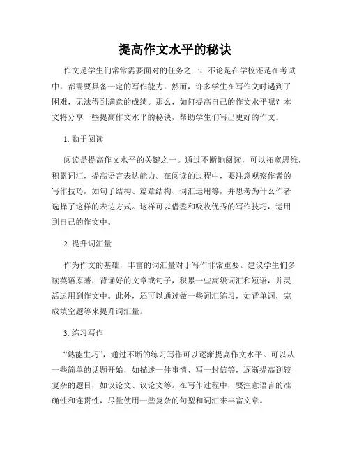 提高作文水平的秘诀
