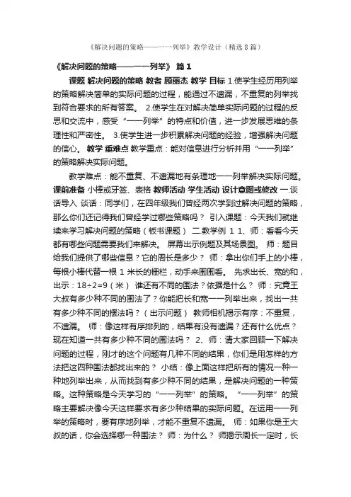 《解决问题的策略——一一列举》教学设计（精选8篇）
