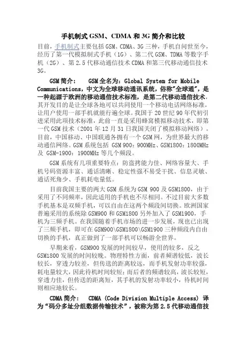 手机制式GSM、CDMA和3G简介和比较