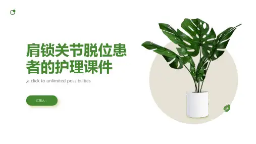 肩锁关节脱位患者的护理课件