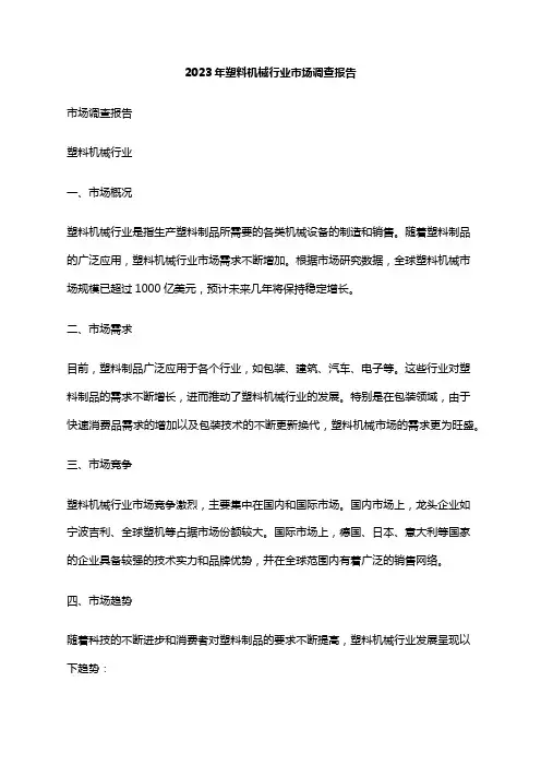 2023年塑料机械行业市场调查报告