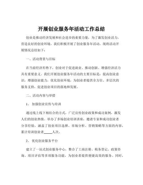 开展创业服务年活动工作总结