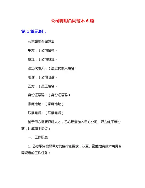 公司聘用合同范本6篇