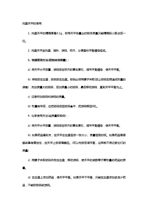托盘天平的使用方法