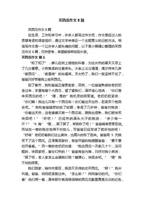买西瓜作文8篇