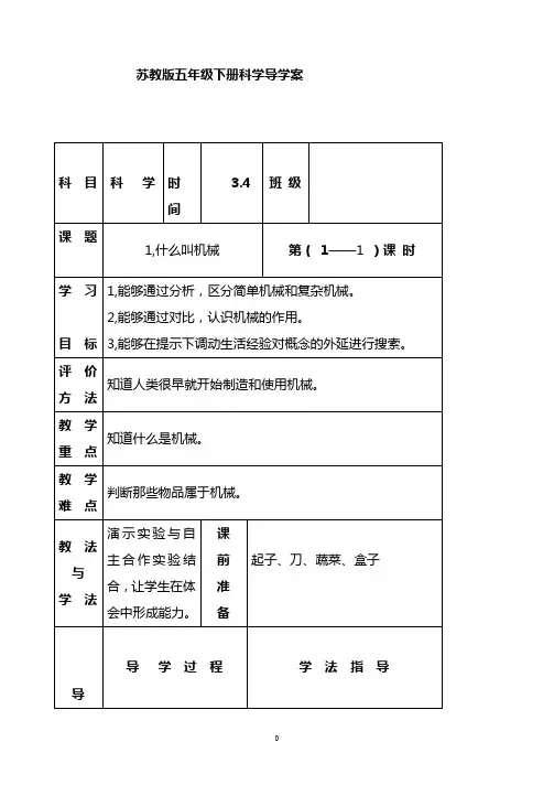 苏教版五年科学下册全册导学案
