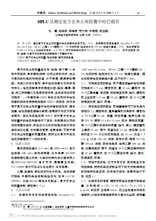 HPLC法测定复方玄参止咳胶囊中哈巴俄苷