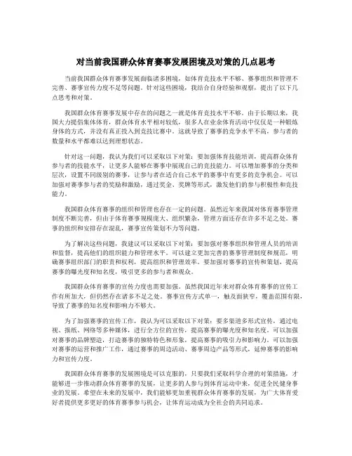 对当前我国群众体育赛事发展困境及对策的几点思考