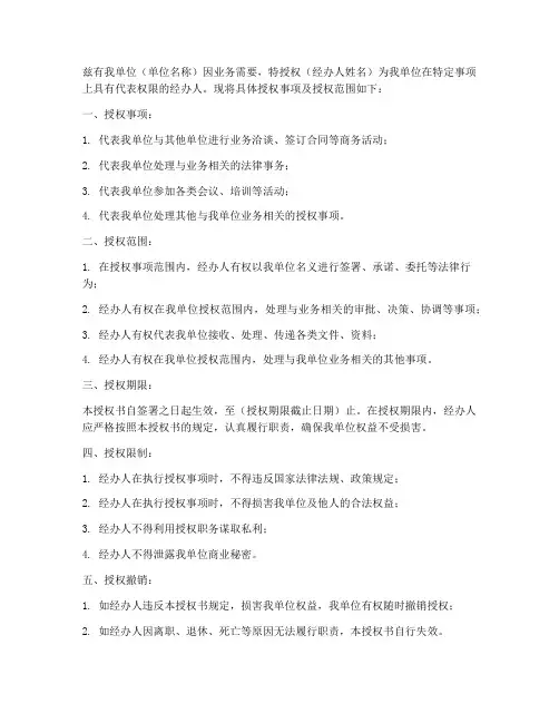 单位授权经办人的授权书