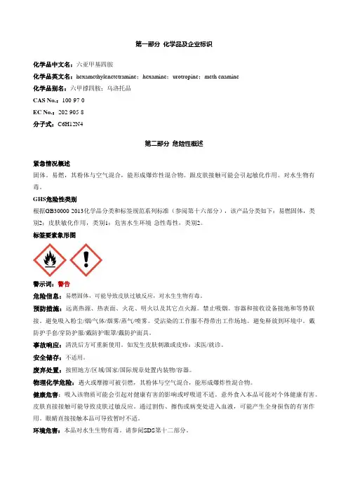 六亚甲基四胺-安全技术说明书MSDS