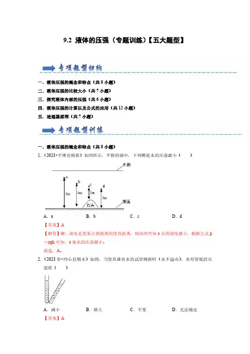 八年级物理下册-液体的压强(专题训练)【五大题型】(解析版)