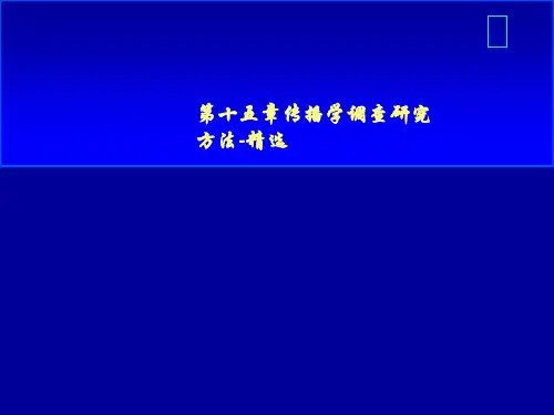 第十五章传播学调查研究方法-精选