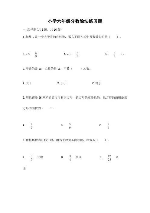 小学六年级分数除法练习题及答案【基础+提升】