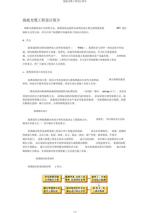 海底光缆工程设计简介