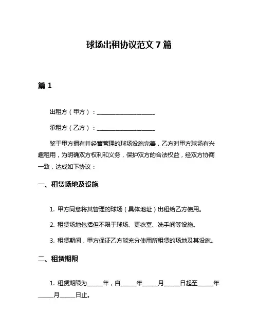 球场出租协议范文7篇