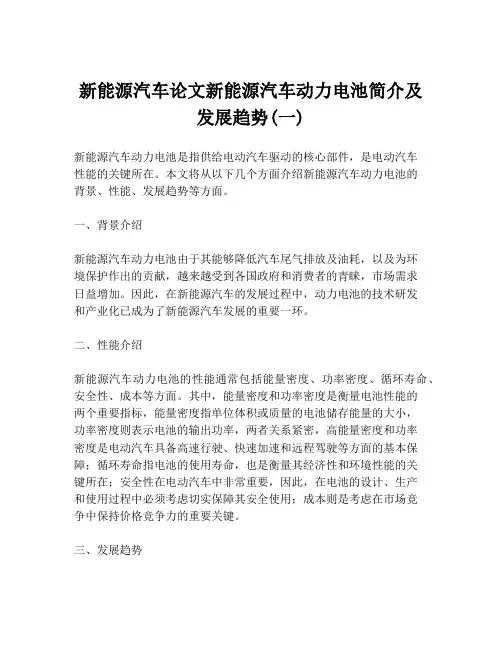 新能源汽车论文新能源汽车动力电池简介及发展趋势(一)