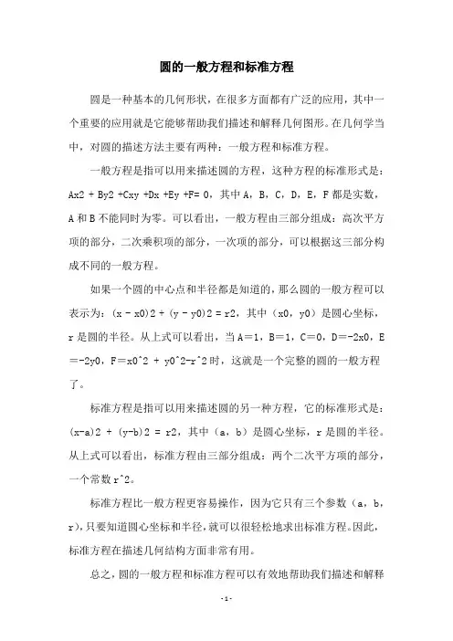 圆的一般方程和标准方程