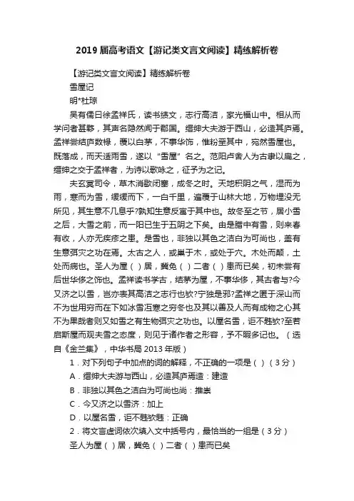 2019届高考语文【游记类文言文阅读】精练解析卷