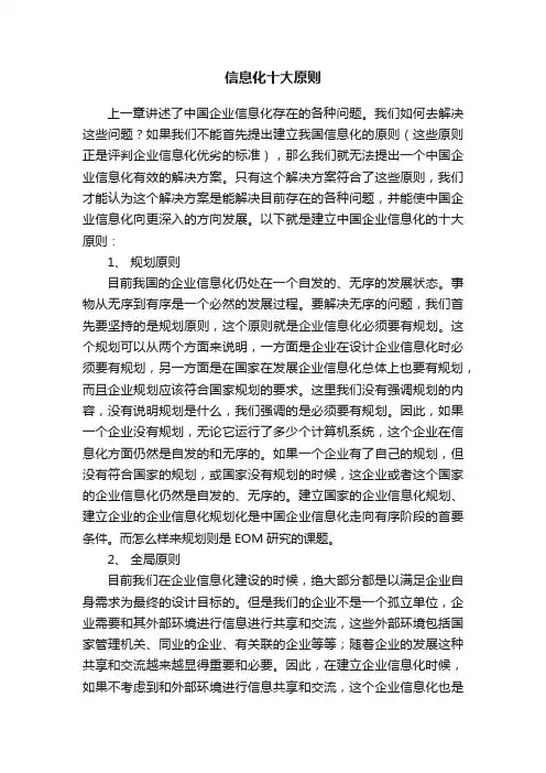 信息化十大原则