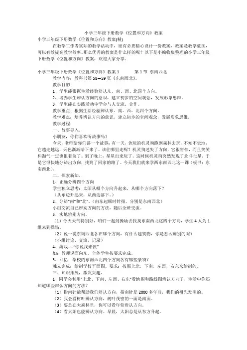 小学三年级下册数学《位置和方向》教案