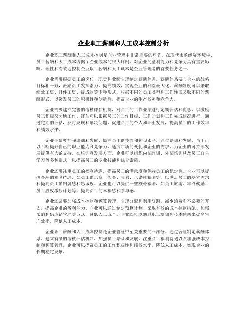 企业职工薪酬和人工成本控制分析