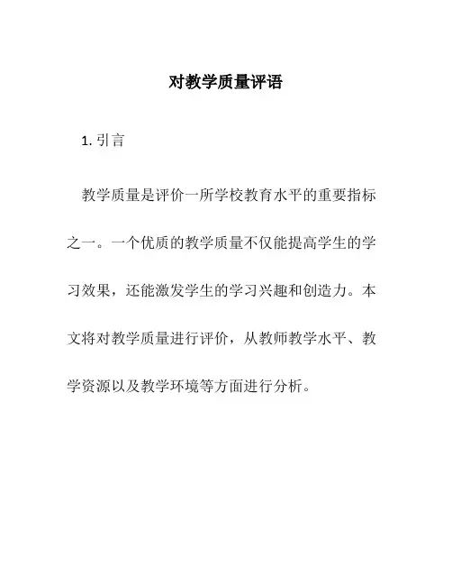 对教学质量评语
