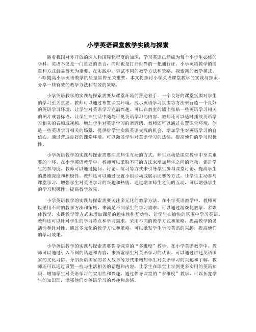 小学英语课堂教学实践与探索