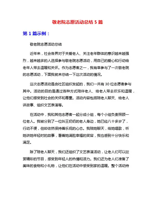 敬老院志愿活动总结5篇