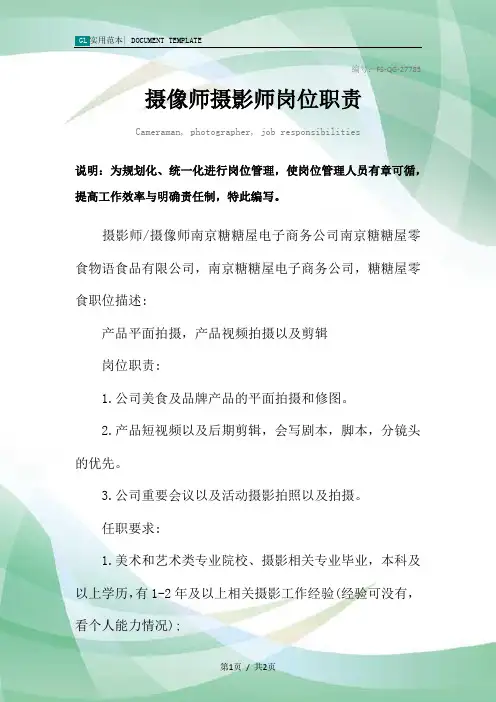 摄像师摄影师岗位职责范本
