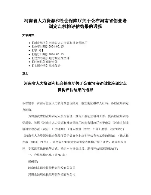 河南省人力资源和社会保障厅关于公布河南省创业培训定点机构评估结果的通报