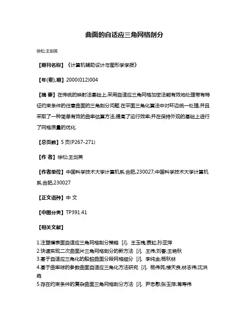 曲面的自适应三角网格剖分