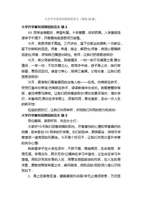 大学升学宴贺词简短的范文（精选16篇）