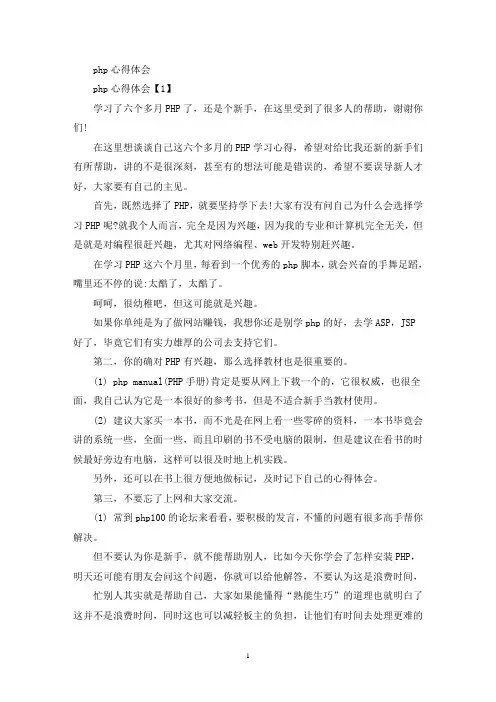 php心得体会(最新)