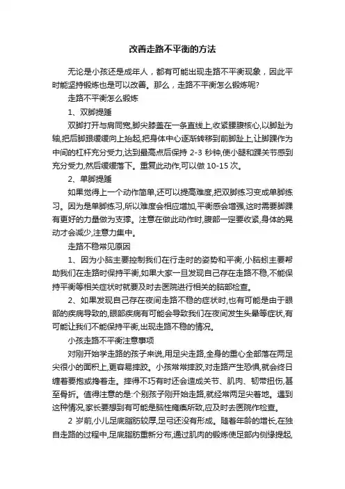 改善走路不平衡的方法