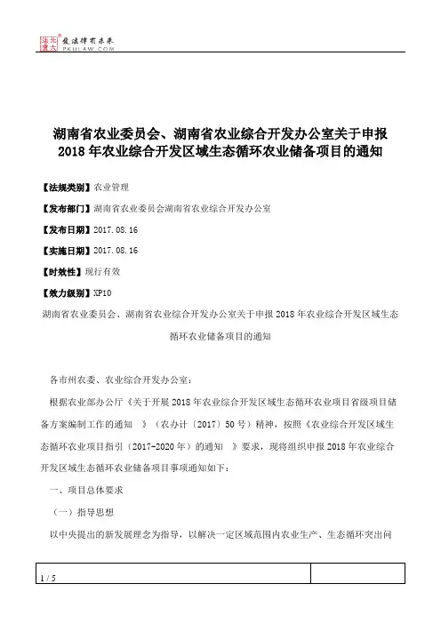 湖南省农业委员会、湖南省农业综合开发办公室关于申报2018年农业